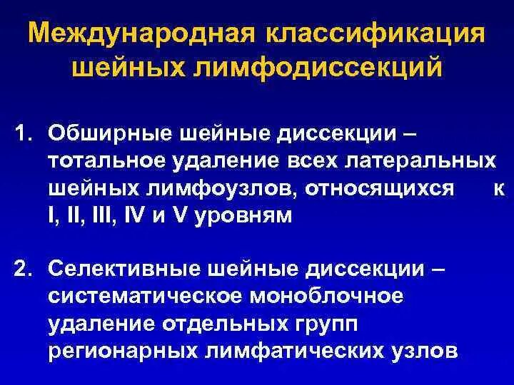 Лимфаденэктомия это. Селективная шейная лимфодиссекция. Классификация шейных лимфодиссекций. Радикальная шейная лимфодиссекция. Лимфаденэктомия шейных лимфоузлов.