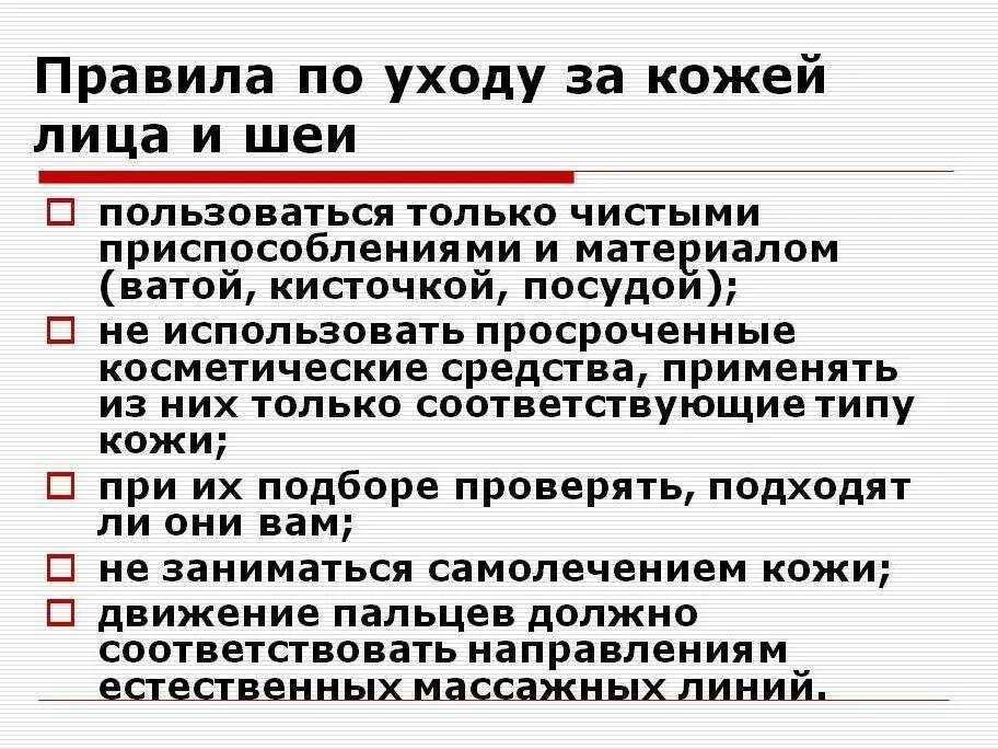 Правила по уходу за кожей. Памятка уход за кожей. Принципы ухода за кожей. Памятка как ухаживать за кожей.