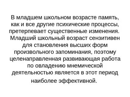 Память в младшем школьном возрасте