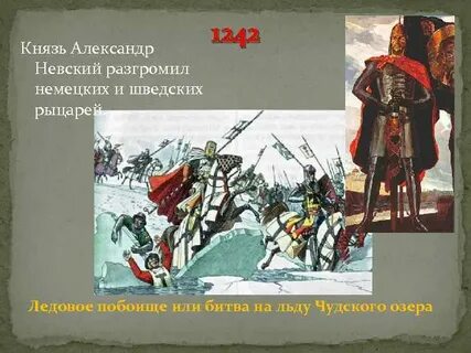 Князь победитель шведских и немецких рыцарей