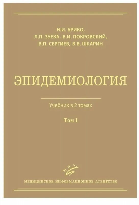 инфекционные болезни учебник покровский. инфекционные болезни учебник покровский. эпидемиология учебник для медицинских вузов. покровский брико эпидемиология. эпидемиология книга.