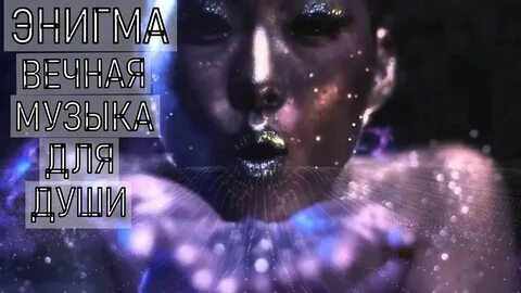 Песня voyage enigma