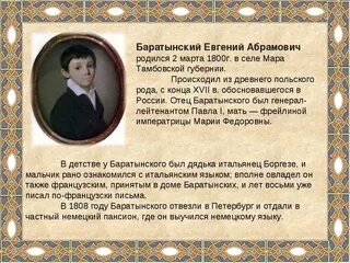 Биография баратынского 4 класс презентация