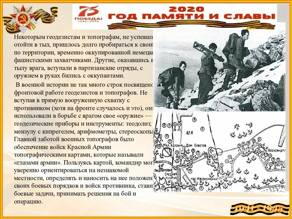 Сообщение на тему топограф. Выдающиеся военные топографы. геодезист на войне. топографы во время великой отечественной войны. тыл противника это.