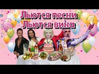 Льются песни льются вина