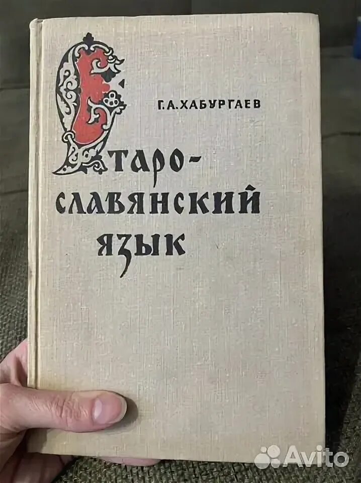 Войлова старославянский язык обложка книги. Хабургаев старославянский язык. Г. , 1974. Книги на старославянском языке.