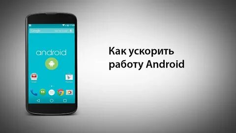 Ускорить android