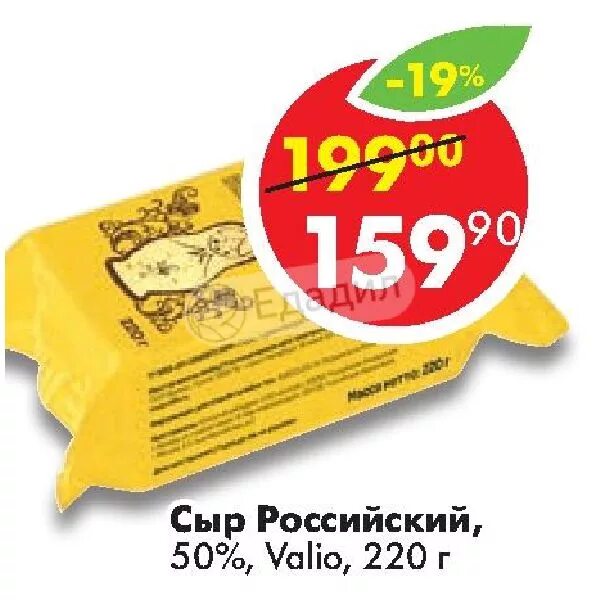 Valio российский сыр 270г. Сыр Валио российский 220. Сыр российский Валио 220г. Valio сыр блок. Русский 50 д