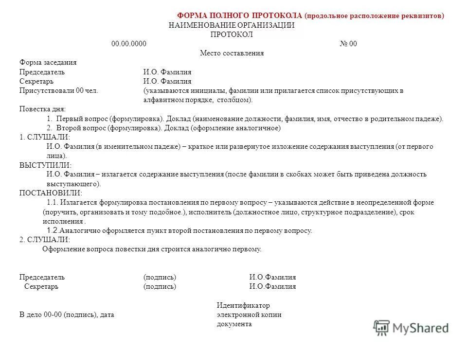 Нужно составить протокол. Протокол образец. Полный протокол образец. Образец протокола полной формы. Оформление документа протокол.