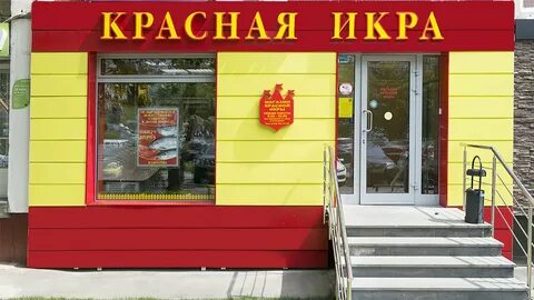 Красная икра сеть адреса