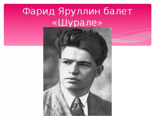 Яруллин учак. Татарский композитор яруллин. Фарит яруллин портрет. Ф яруллин презентация. Яруллин учак.