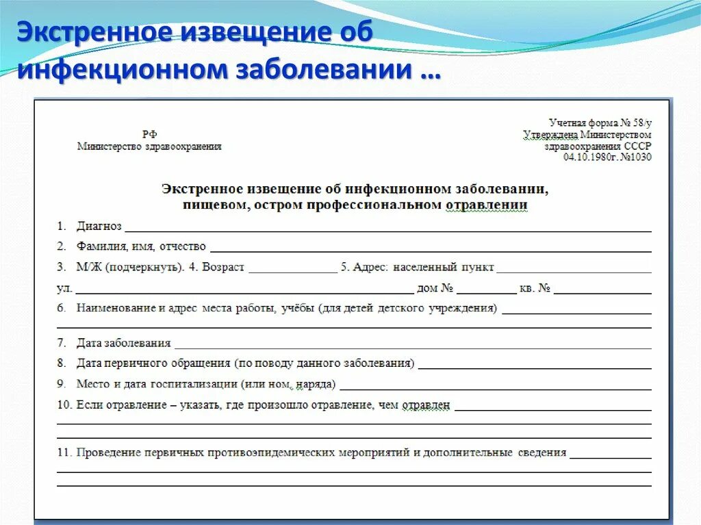 Направление на бесплатное обследование. Извещение об инфекционном 058 у заболевании. Форма экстренного извещения об инфекционном заболевании. Учетная карточка экстренное извещение об инфекционном заболевании. Ф.058/У экстренное извещение об инфекционном заболевании.