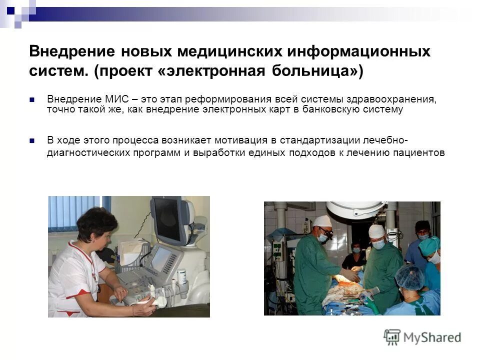 Внедрение информационных систем в здравоохранении. Внедрение медицинских информационных систем. Цели и задачи внедрения информационной системы. Этапы внедрения медицинской информационной системы. Этапы создания и внедрения мис.