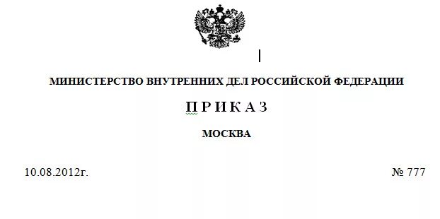 Приказ 777 с изменениями. Приказ МВД России 777. Приказ МВД 777 размещение медалей. 777 Приказ МВД знаки отличия. Приказ МВД.