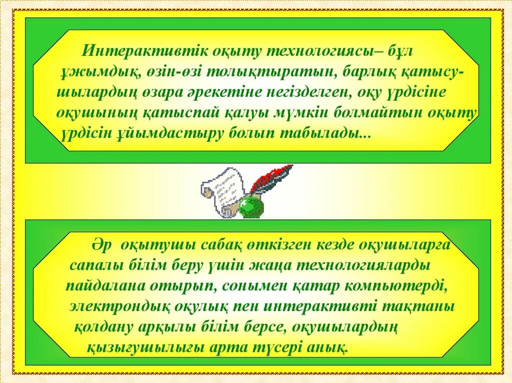 Білім беру технологиялары. Дамыта оқыту технологиясы презентация. Жаңа технологиялар презентация. Интероктивті технология. Интерактивті әдістің тиімділігі презентация.