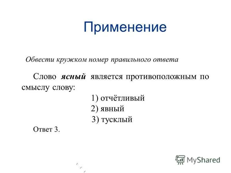 ясный является противоположным по смыслу. ясный является противоположным. ясный является противоположным. ясный является противоположным. какие слова являются.