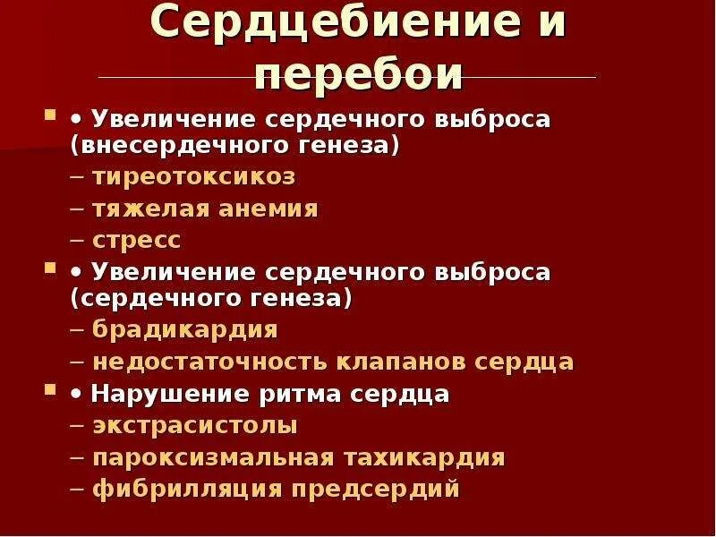 Перебои в сердце причины. Перебои в работе сердца. Увеличение сердечного выброса. Увеличенный сердечный выброс.