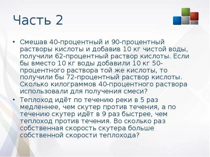 Смешать 8 процентную. Если смешать 40 процентный раствор кислоты и 90 процентный раствор 10 62. смешав 91 процентный и 93 процентный растворы кислоты и добавив 10 кг. смешав 8 процентный и 26 процентный растворы кислоты и добавив 10 кг. смешав 6 процентный и 33 процентный растворы кислоты и добавив 10 кг.