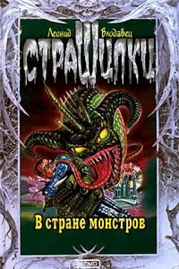 Книги жанра ужасы. Самая страшная книга 13 монстров. Книга монстров fb2. Книга монстров. Долина монстров.