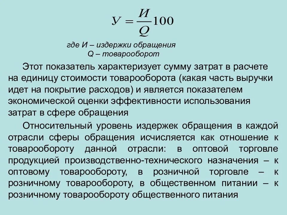 Уровень расходов на реализацию. Уровень издержек. Уровень издержек обращения. Относительный уровень издержек обращения. Уровень затрат.