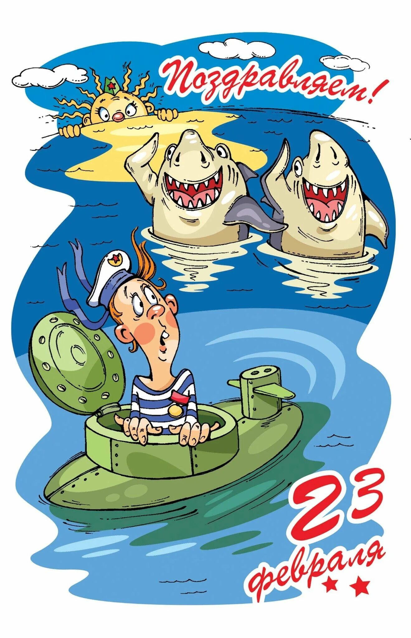 Открытка 23 февраля. Поздравления с 23 февраля открытки. Игры на 23 февраля для мужчин прикольные. Поздравление с 23 февраля мужчинам. С праздником 23 февраля.