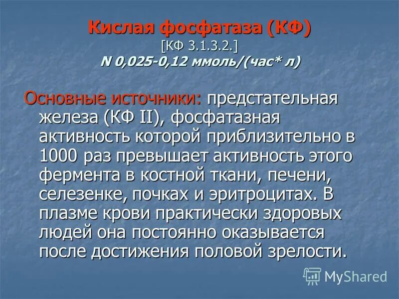 Кислая фосфатаза костной ткани. Кислая фосфатаза костной ткани. Кислая и щелочная фосфатаза биохимия. Ферменты остеокластов. Ферменты костной ткани.