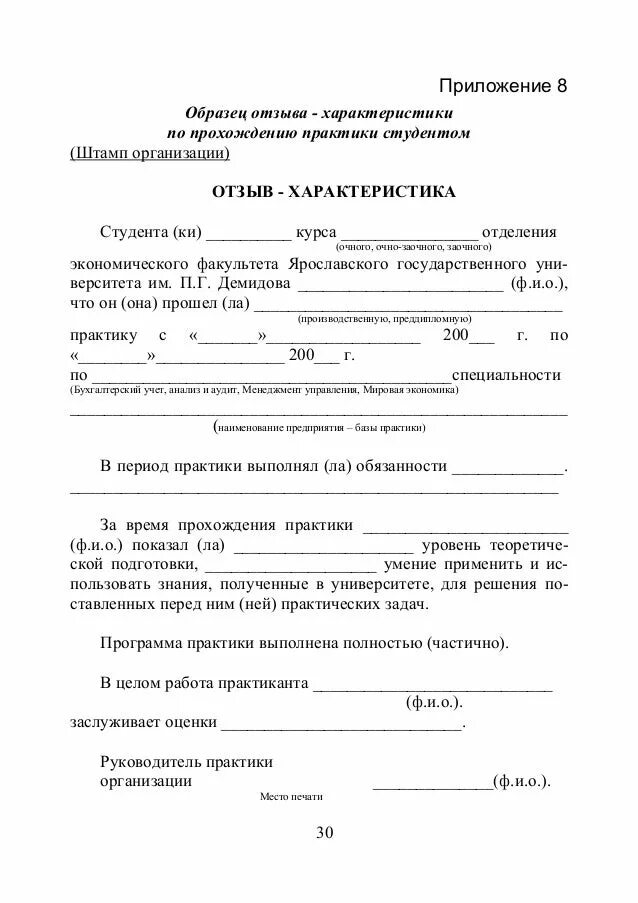 Характеристика по практике с предприятия на студента бухгалтера. Характеристика после прохождения практики бланк. Характеристика руководителя от предприятия о практике студента. Образец характеристики по учебной практике студента. Отзыв о прохождении практики студентом в школе