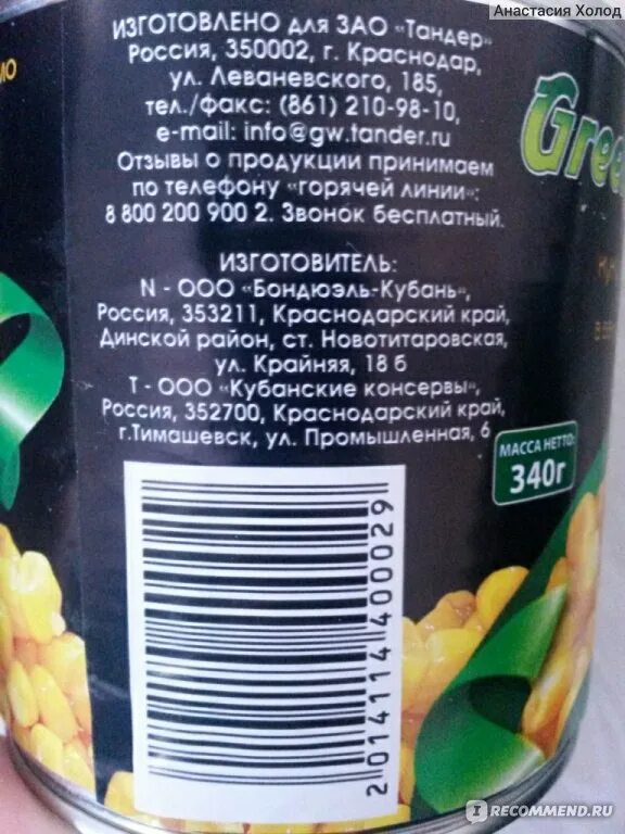 Кукуруза консервированная нетто. Магнит green ribbon кукуруза 340г. кукуруза грин риббон 340г. кукуруза консервированная 340 г масса нетто. кукуруза консервированная 340гр чистый вес.