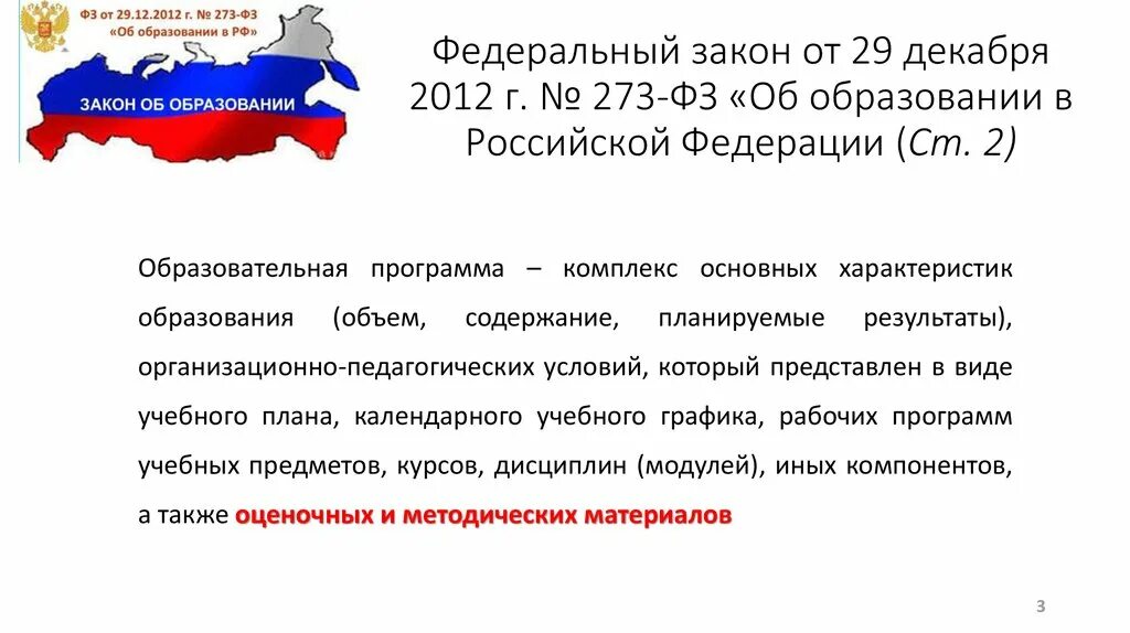 ФЗ-273 об образовании в Российской Федерации. 273 ФЗ об образовании. № 273-ФЗ «об образовании в Российской Федерации» картинка. ФЗ об образовании в РФ ст 61. 30 декабря 2012 фз