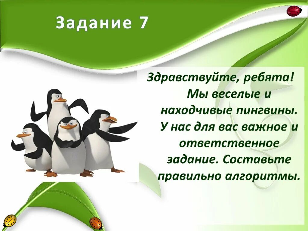 Игра веселые и находчивые. Ответственное задание. Веселые и находчивые. Здравствуйте Пингвин. Пингвин у учебной доски.