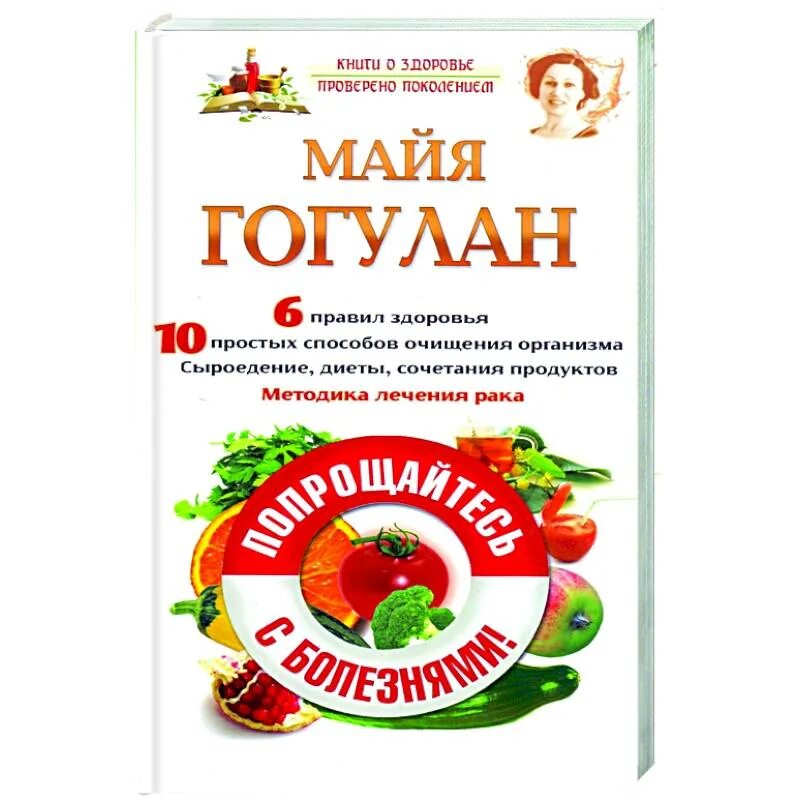 Книга майя гогулан попрощайтесь. Майя Гогулан попрощайтесь с болезнями. Майя Гогулан книги. Майя Гогулан сыроедение. Гогулан Майя Федоровна.