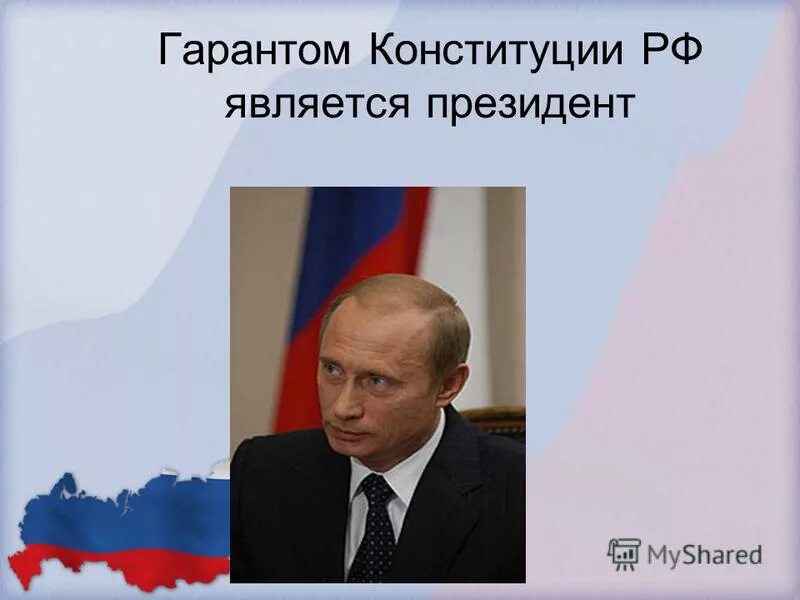 конститутсия ва президент. президент рф конституция. президент гарант конституции. путин гарант конституции. президент рф глава 4.