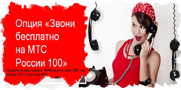 Опция 100. Подключить 100 минут на МТС. Звони. МТС названивает.