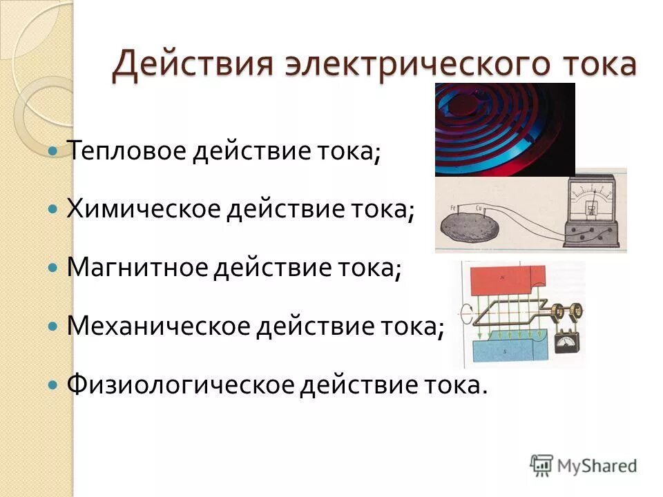 Приборы химического действия тока. Приборы химического действия тока. Электрическая физика. Химическое действие электрического тока примеры. Магнитное действие электрического тока 8 класс.