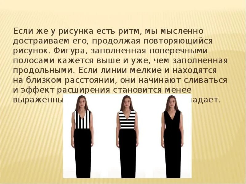 Зрительные иллюзии в одежде 8 класс. Примеры оптических иллюзий в одежде. зрительные иллюзии в одежде презентация. продольные и поперечные полосы на одежде. за счет чего человек кажется высоким.
