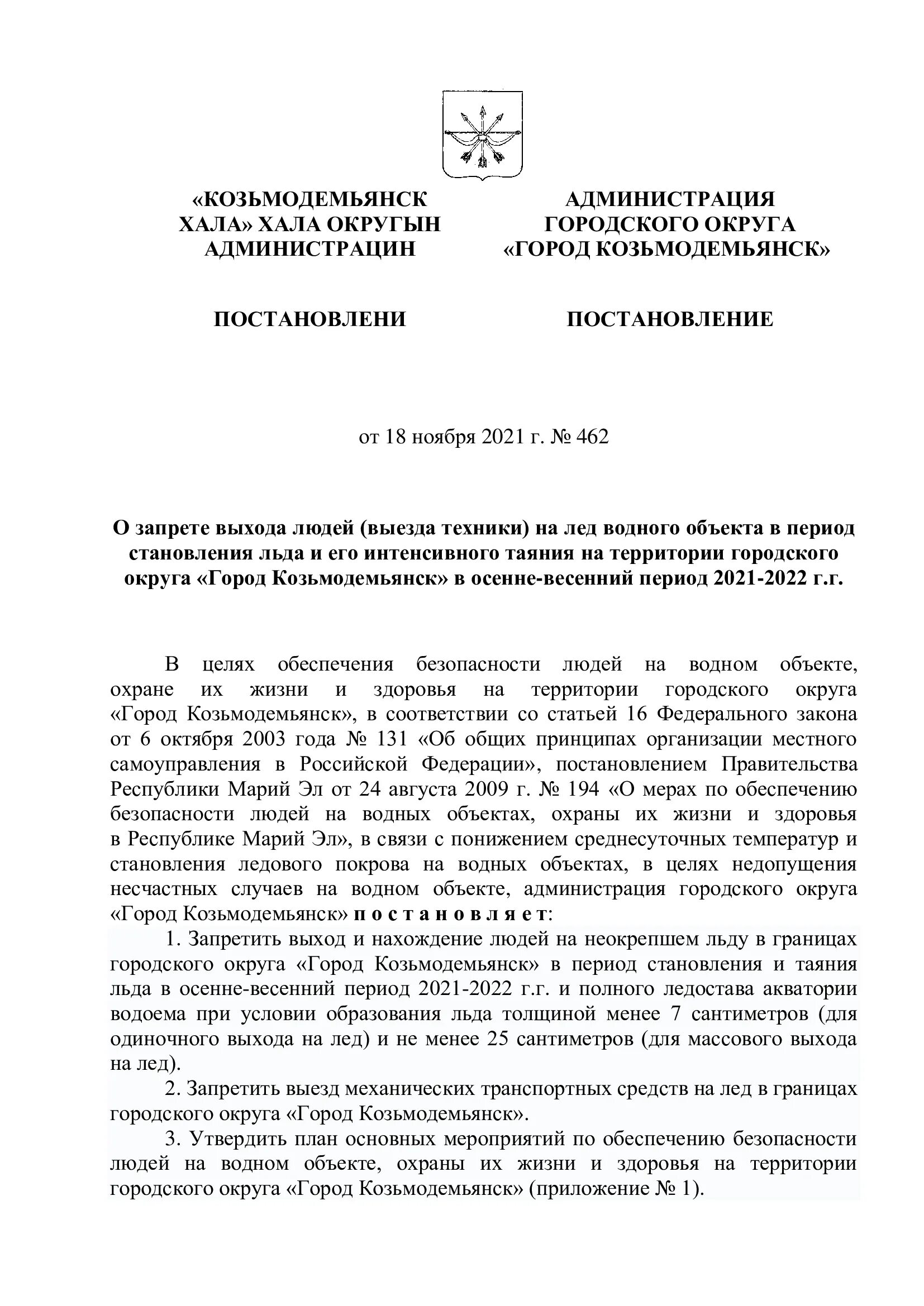 Постановление о запрете массовых. Постановление о запрете выхода на лед. закон о запрете выхода на лед 2025 года.
