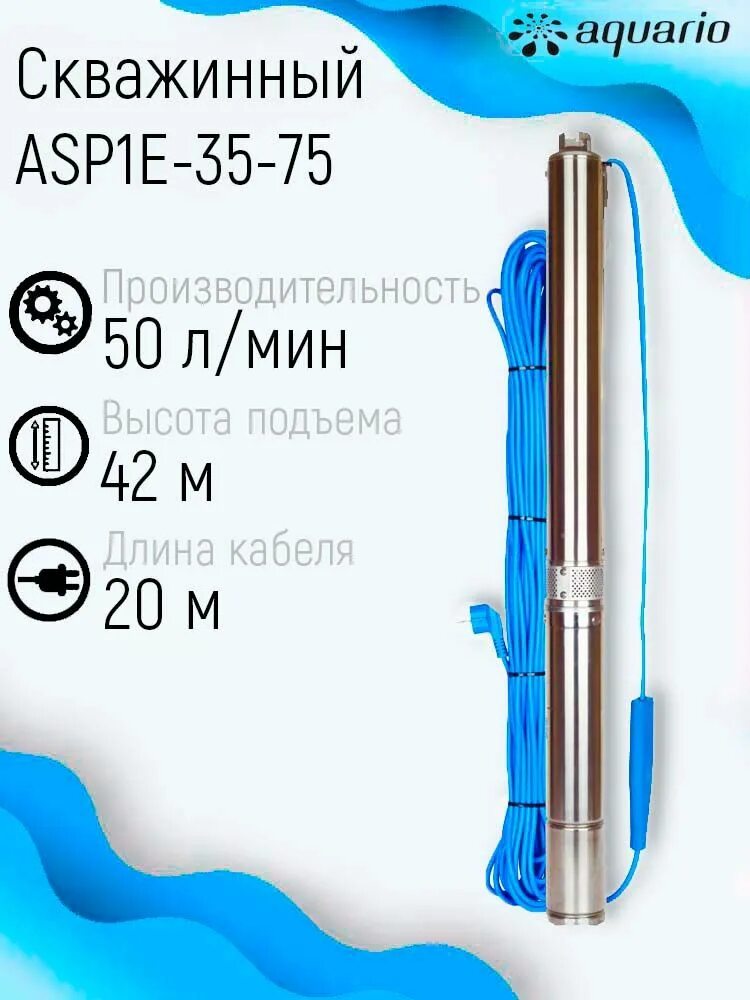 Asp 1e. Aquario asp1e-75-75. скважинный насос aquario asp 1e-75-75. aquario asp1e-100-75. насос asp1e-35-75.