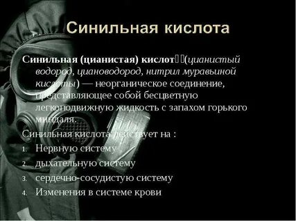 Синильная кислота вид