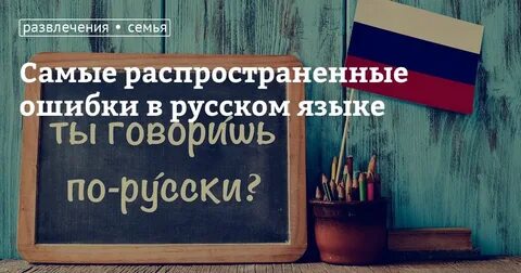 Самые популярные ошибки в русском языке проект