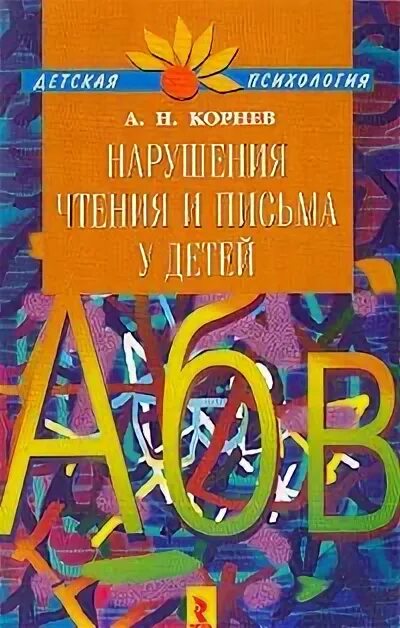 Нарушение а в н с. Корнев нарушение чтения и письма у детей. корнев а.н нарушения чтения. корнев чтение и письмо. а н корнев учебник нарушение чтения и письма у детей.