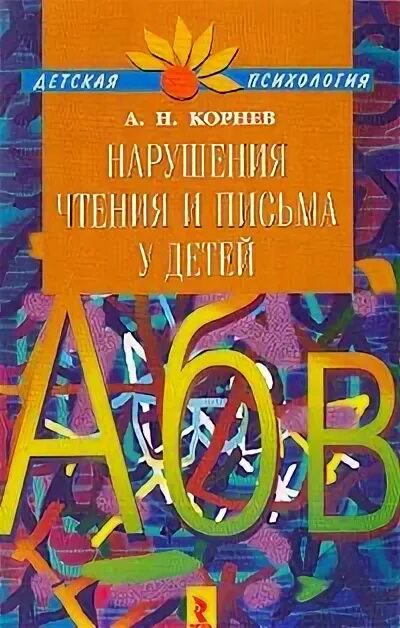 Корнев нарушение чтения и письма у детей. Корнев а.н нарушения чтения. Корнев чтение и письмо. А Н Корнев учебник нарушение чтения и письма у детей.