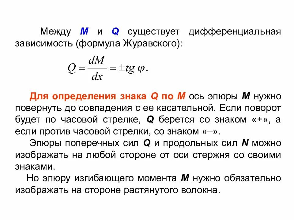 Какое соотношение существует между силами. Касательные напряжения формула Журавского. Дифференциальные зависимости между q, q и m. Дифференциальная зависимость между q и q. Касательные напряжения при изгибе определяется по формуле.