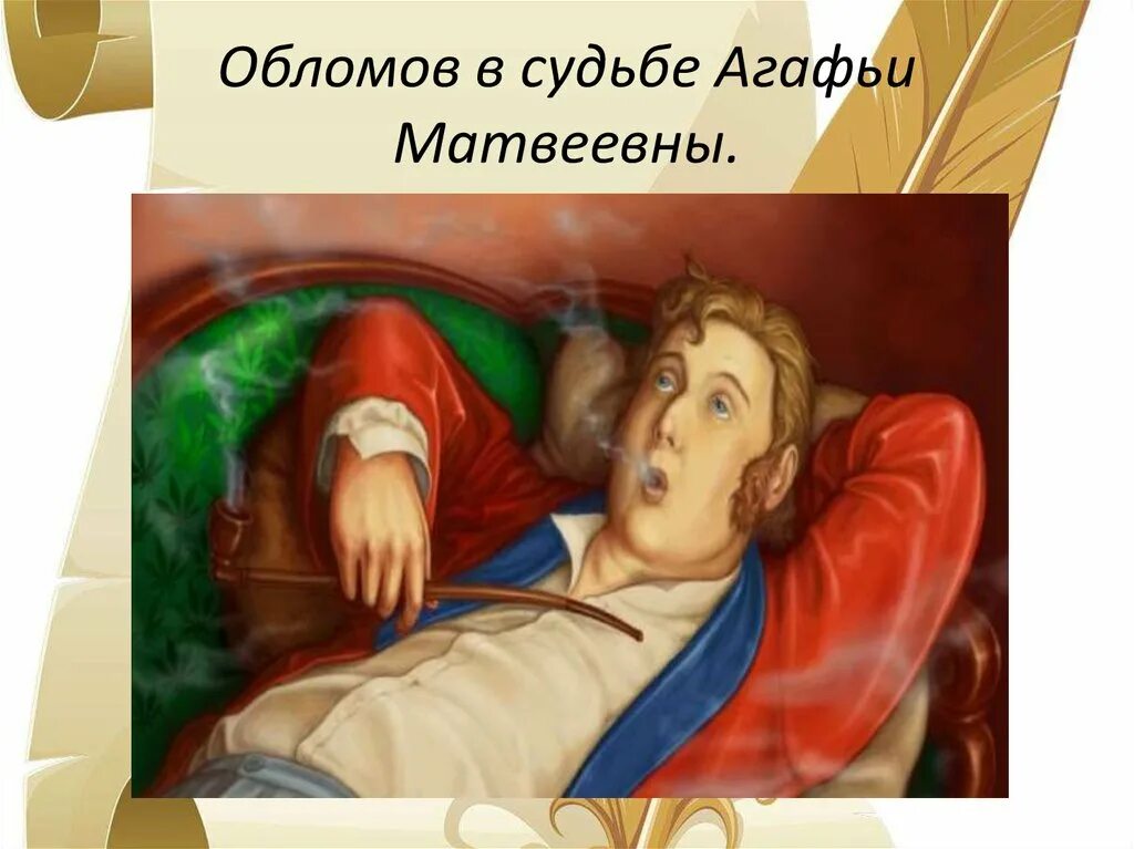 Обломов на выборгской стороне цитаты. Обломов в судьбе агафьи матвеевны. обломов в судьбе агафьи. обломов в судьбе пшеницыной. обломов в судьбе агафьи матвеевны пшеницыной.