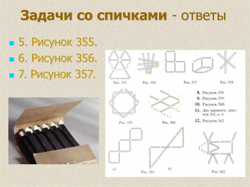 Задания со спичками. Задачи на спичках. Задачки из спичек. Задачи на спичках с ответами.