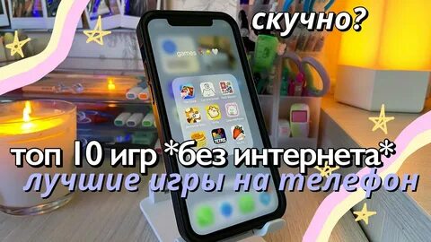 Игры когда скучно на телефон