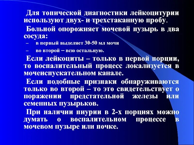 Трехстаканная проба мочи. Пиурия диагностика. Методы выявления скрытой лейкоцитурии. Алгоритм диагностики лейкоцитурии. Метод для выявления лейкоцитурии.