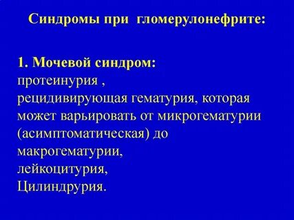 Основные синдромы гломерулонефрита
