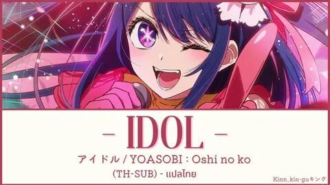 Песни oshi no ko idol