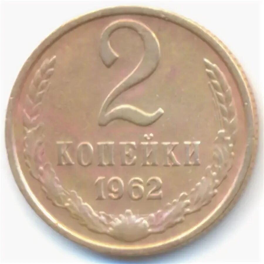 2 к 1962. 2 копейки 1962. две копейки 1962. 4 копейки 1962. фото 2 копейки 1968.