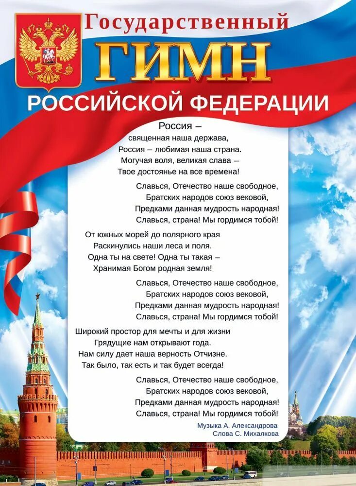 Г гимн россии. Гимн России. Гимн России й. Гимн РФ плакат. Государственный гим Росси.